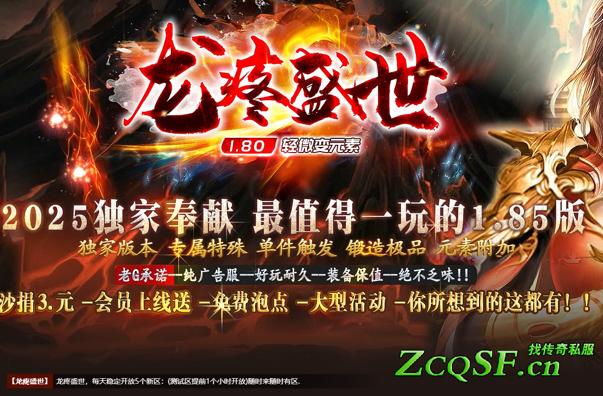 全網最好玩的三職業1.80-1.85龍疼盛世火龍元素版本輕微變-鍛造極品-純廣告服-好玩耐久